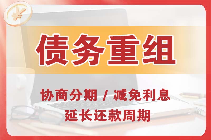 大安债务重组